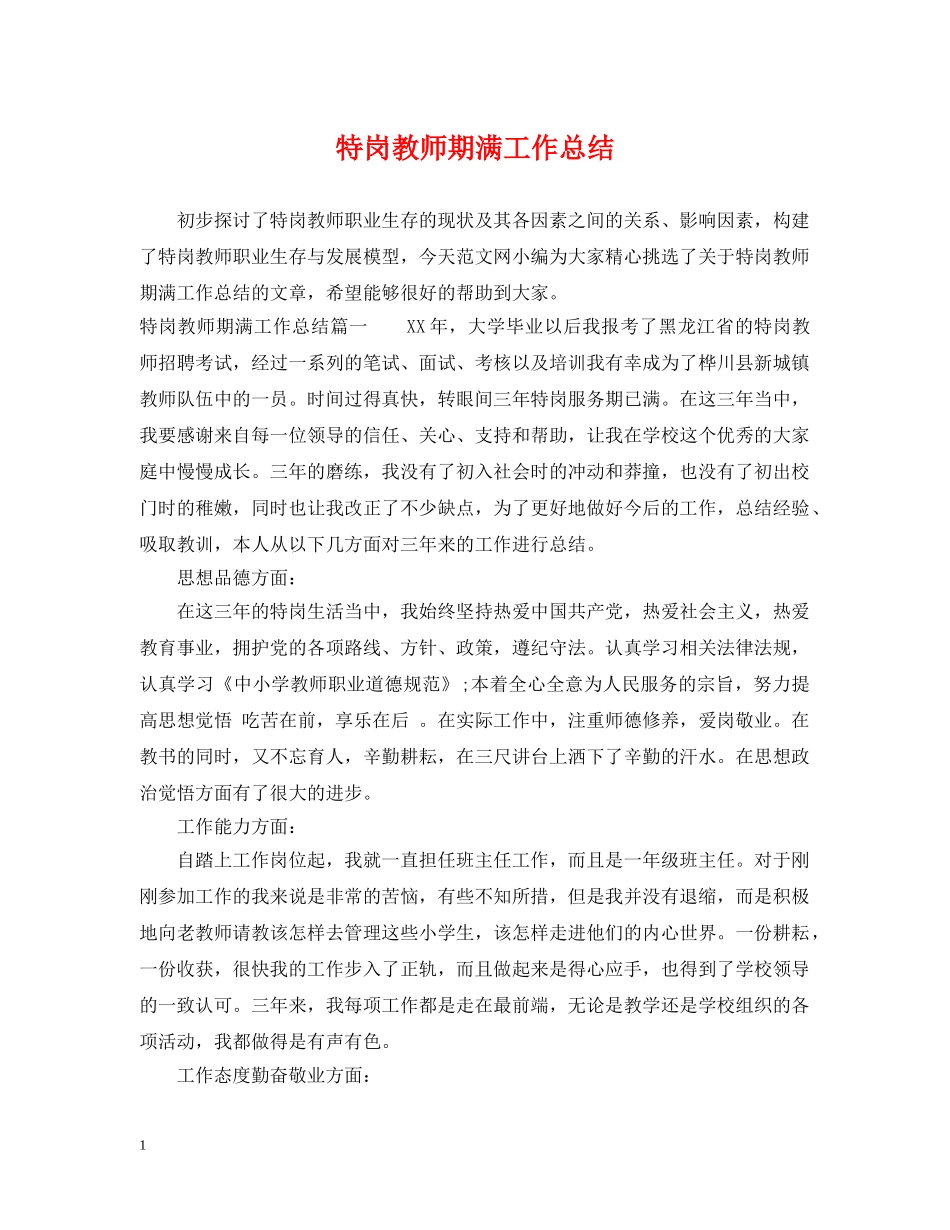 特岗教师期满工作总结 _第1页