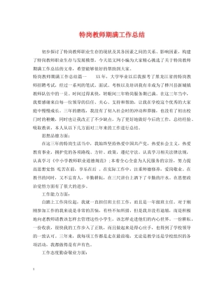 特岗教师期满工作总结 