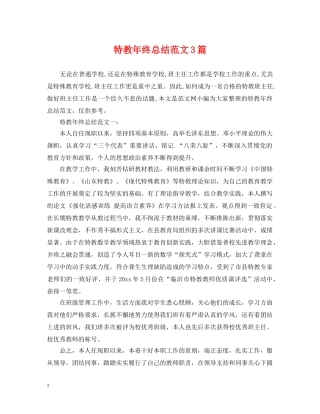 特教年终总结范文3篇 