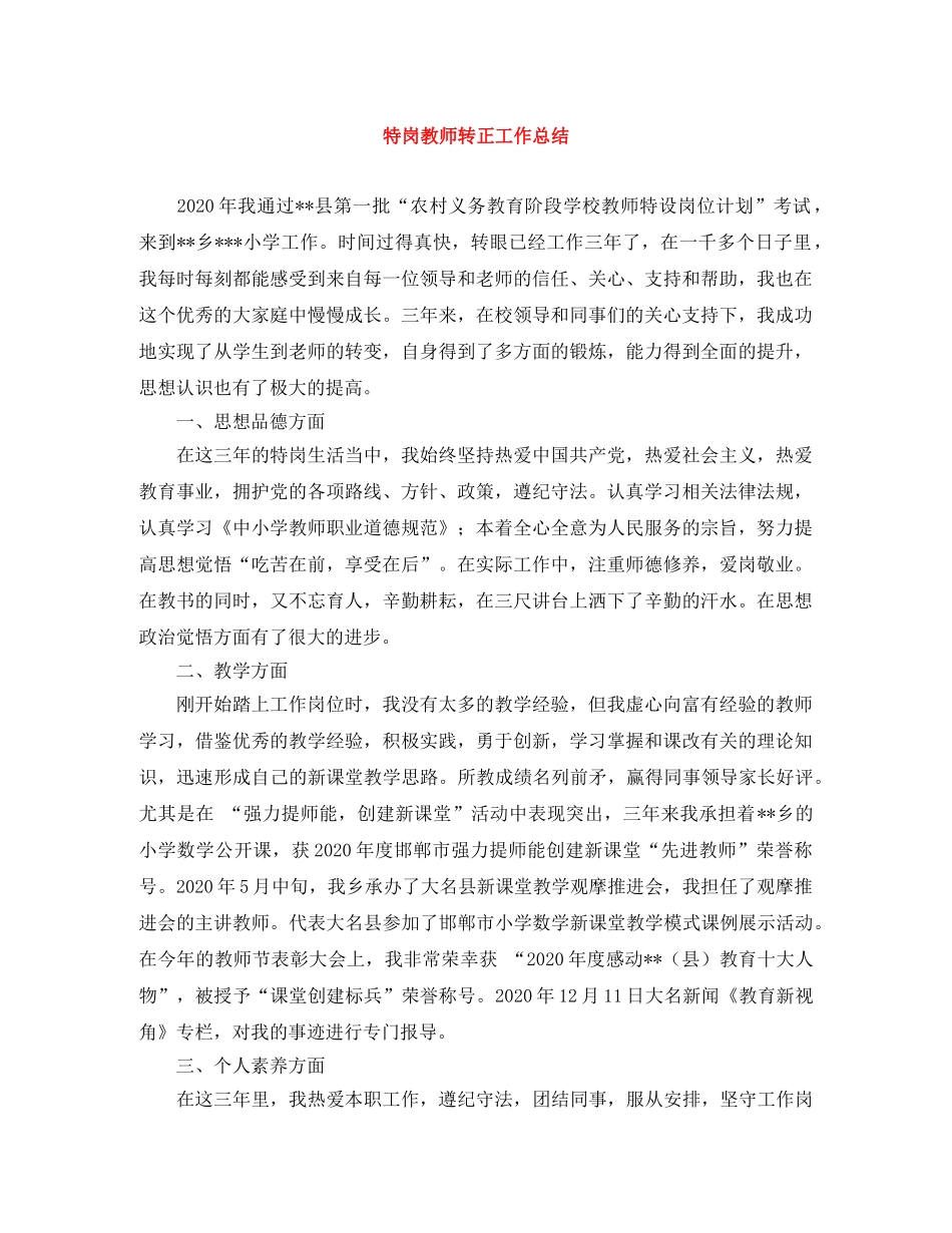 特岗教师转正工作总结 _第1页