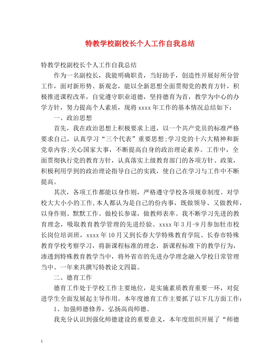 特教学校副校长个人工作自我总结 _第1页
