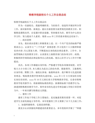 特教学校副校长个人工作自我总结 