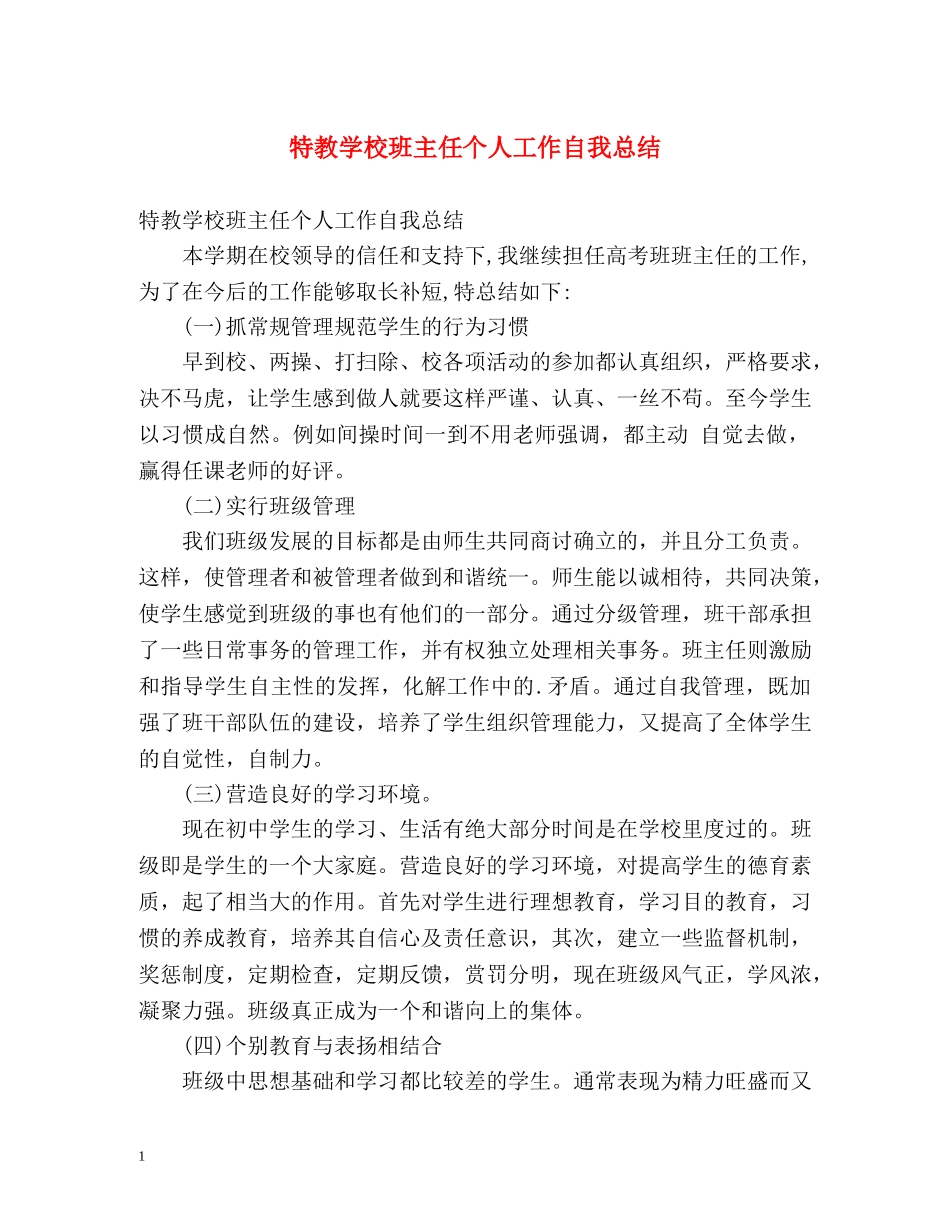 特教学校班主任个人工作自我总结 _第1页