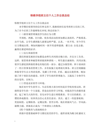 特教学校班主任个人工作自我总结 