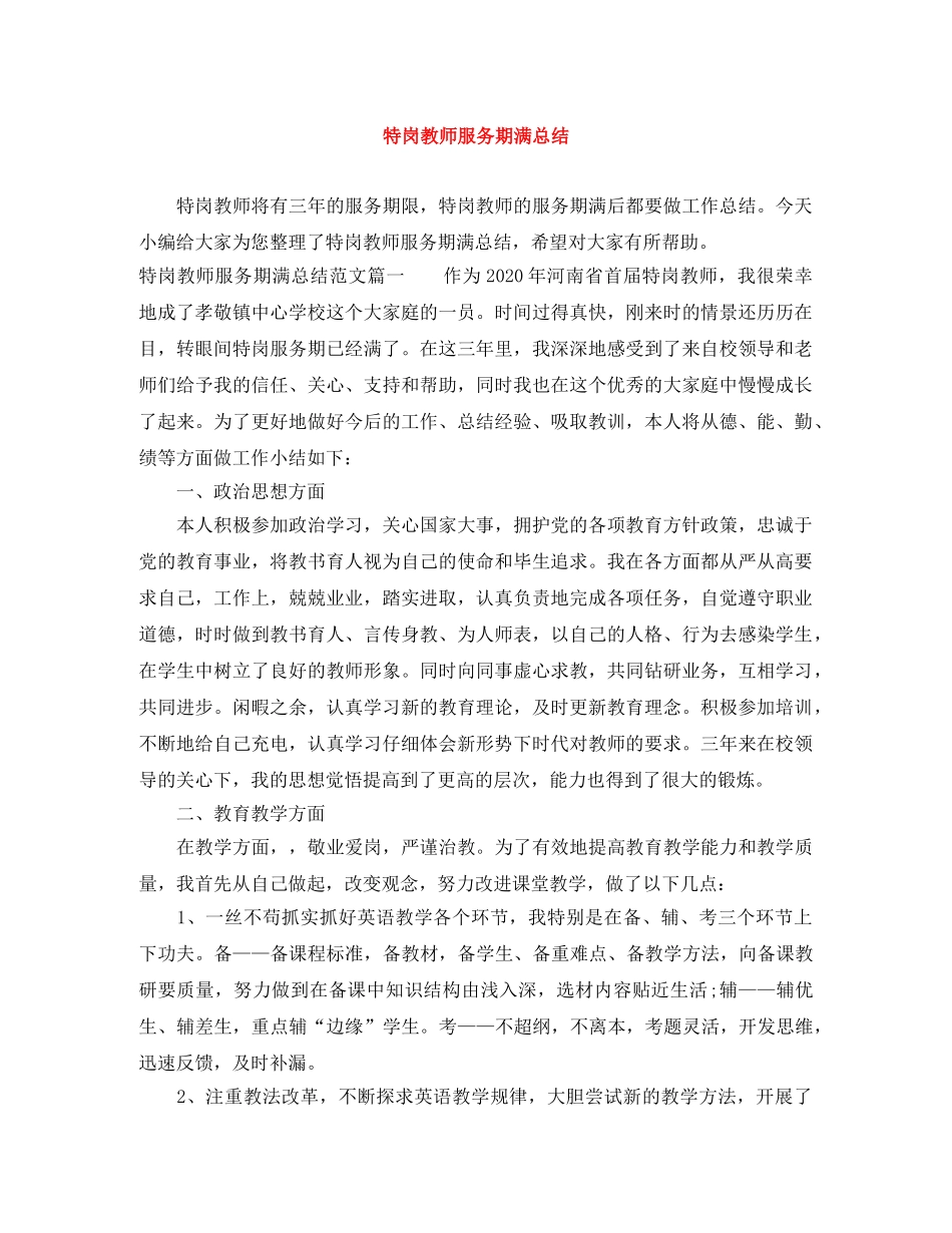 特岗教师服务期满总结 _第1页