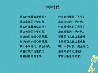 【人教部编版】2018年道德与法治（七上）：11-中学序曲教学课件
