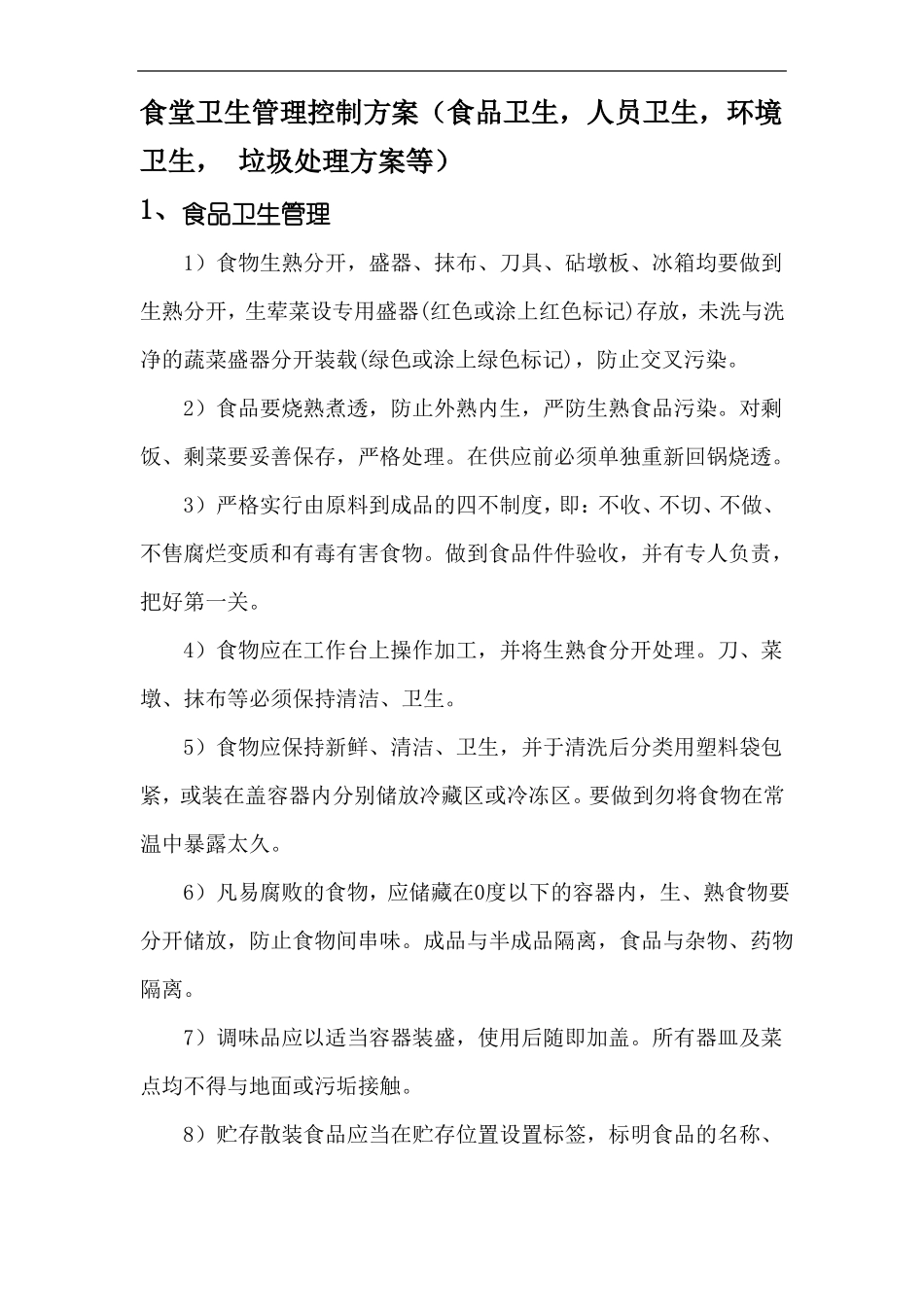 食堂卫生管理控制方案食品卫生,人员卫生,环境卫生,垃圾处理方案等_第1页