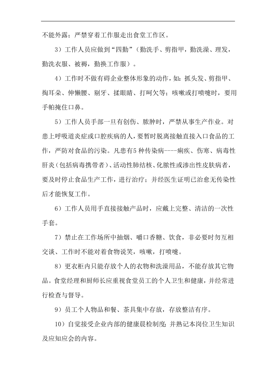 食堂卫生管理控制方案食品卫生,人员卫生,环境卫生,垃圾处理方案等_第3页