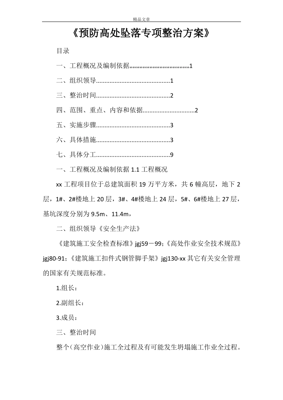 预防高处坠落专项整治方案_第1页