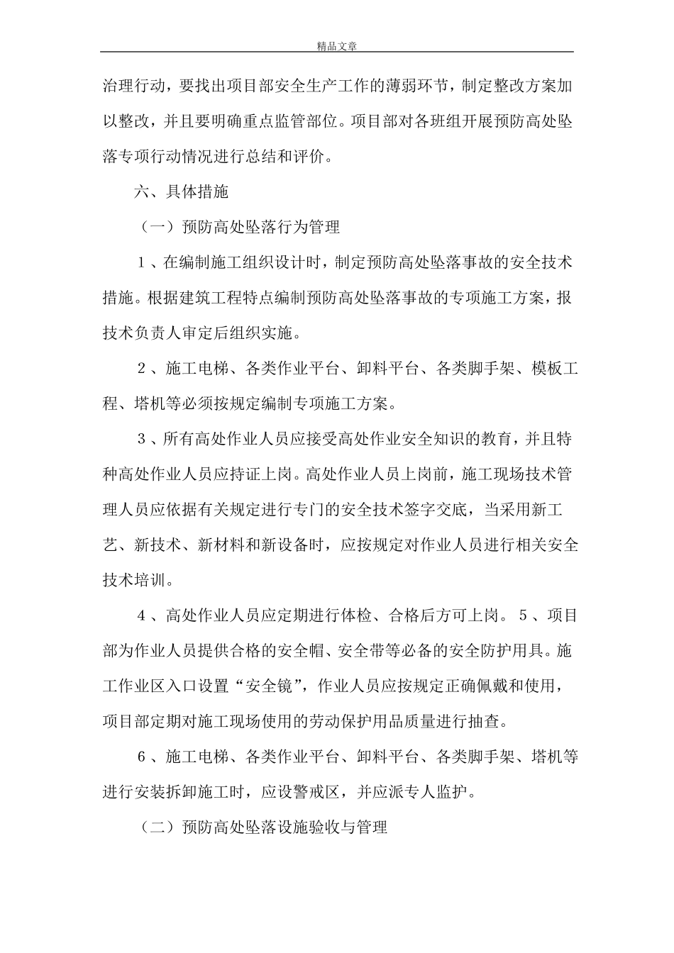 预防高处坠落专项整治方案_第3页