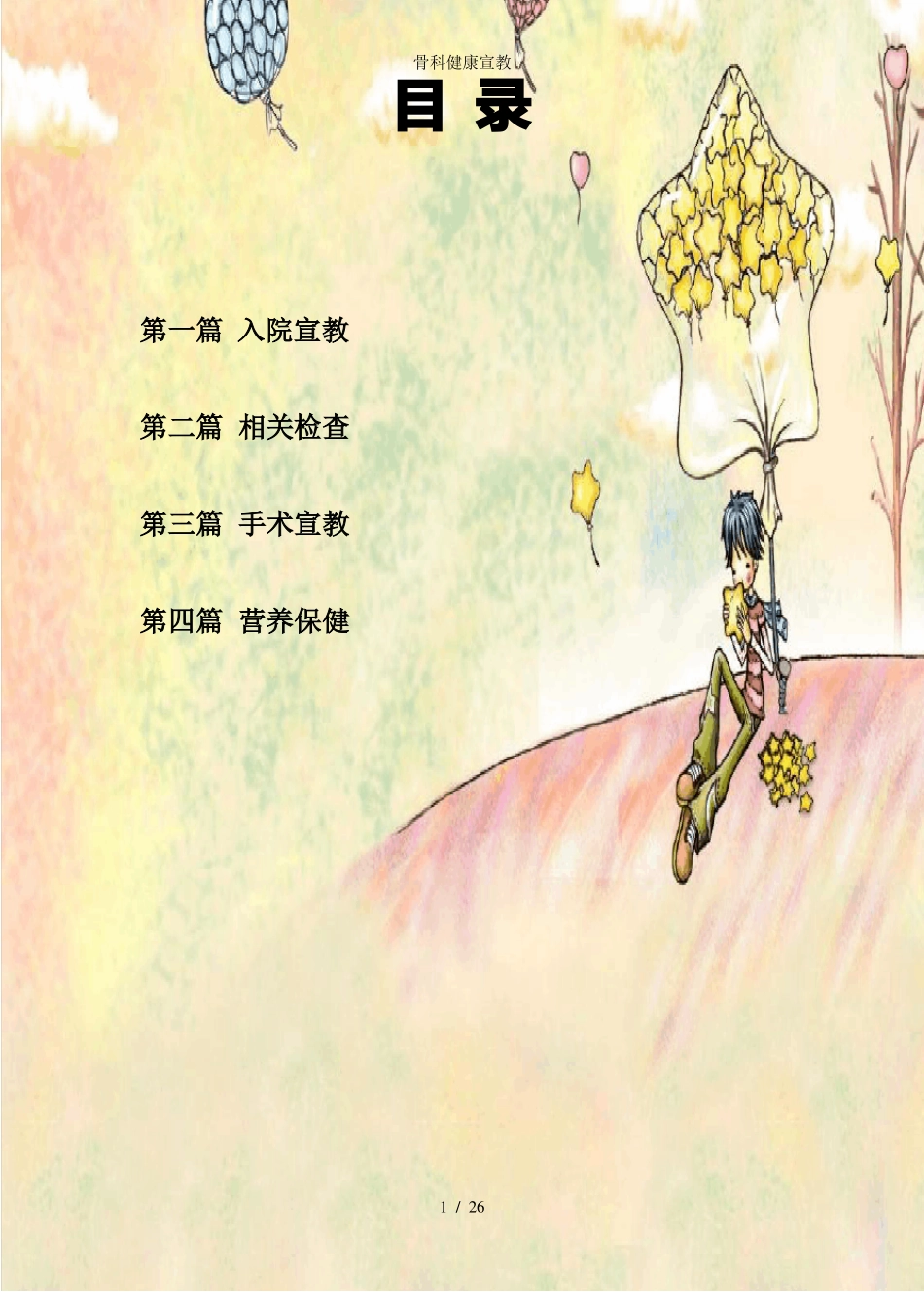 骨科健康宣教_第1页