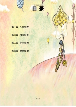 骨科健康宣教