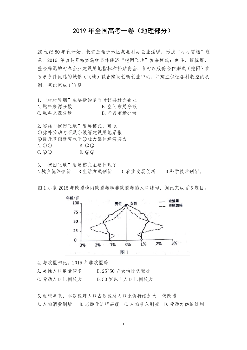 2019年全国高考1卷地理试题及答案_第1页