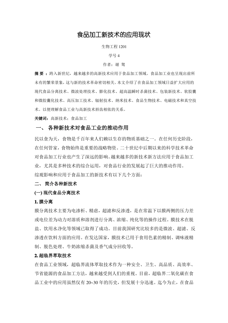 食品加工新技术的应用现状_第1页