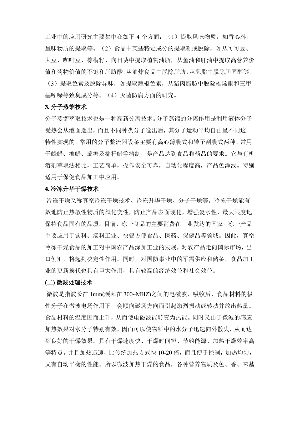食品加工新技术的应用现状_第2页