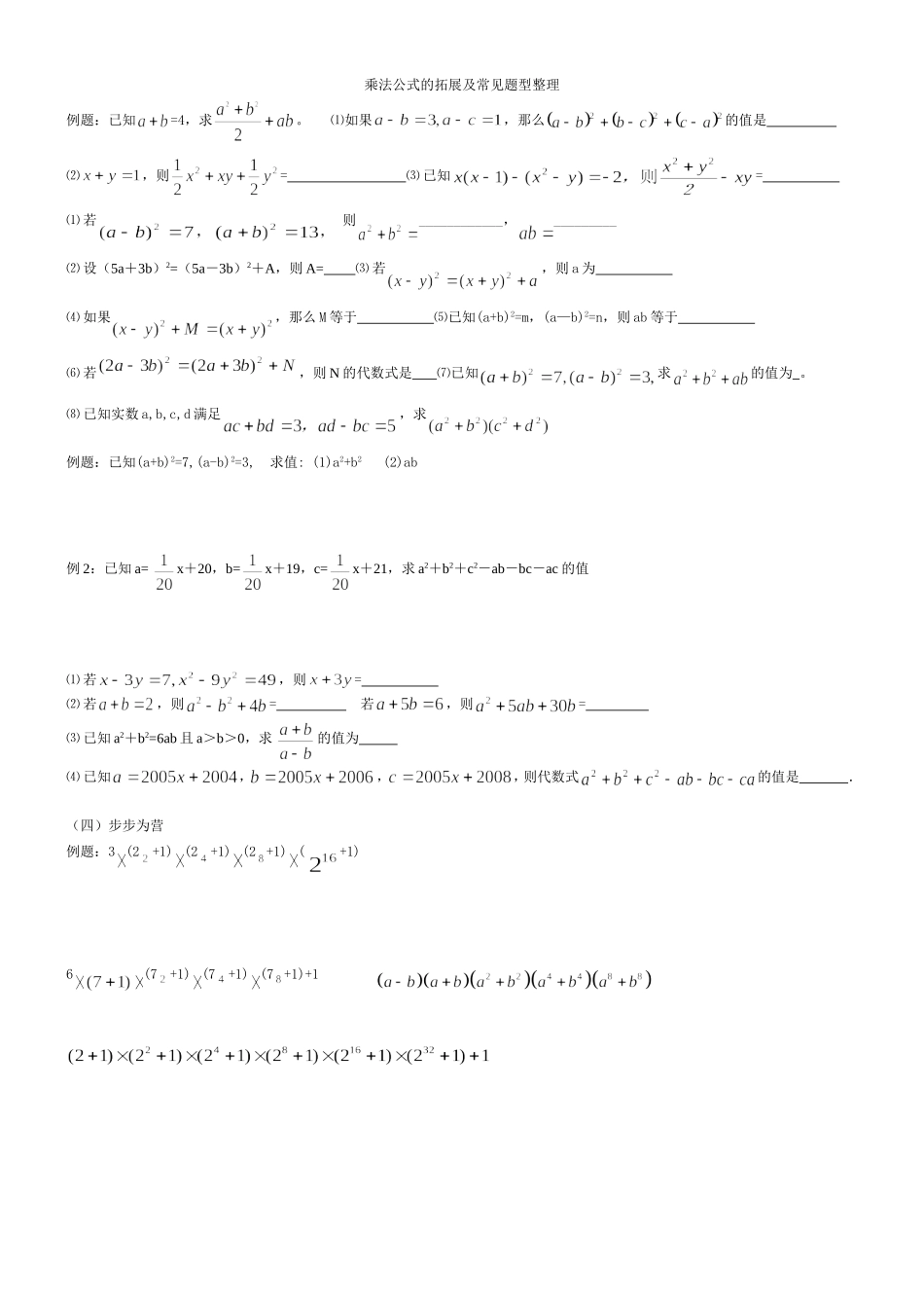 乘法公式的拓展及常见题型整理03_第1页