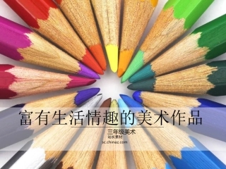 富有生活情趣的美术作品