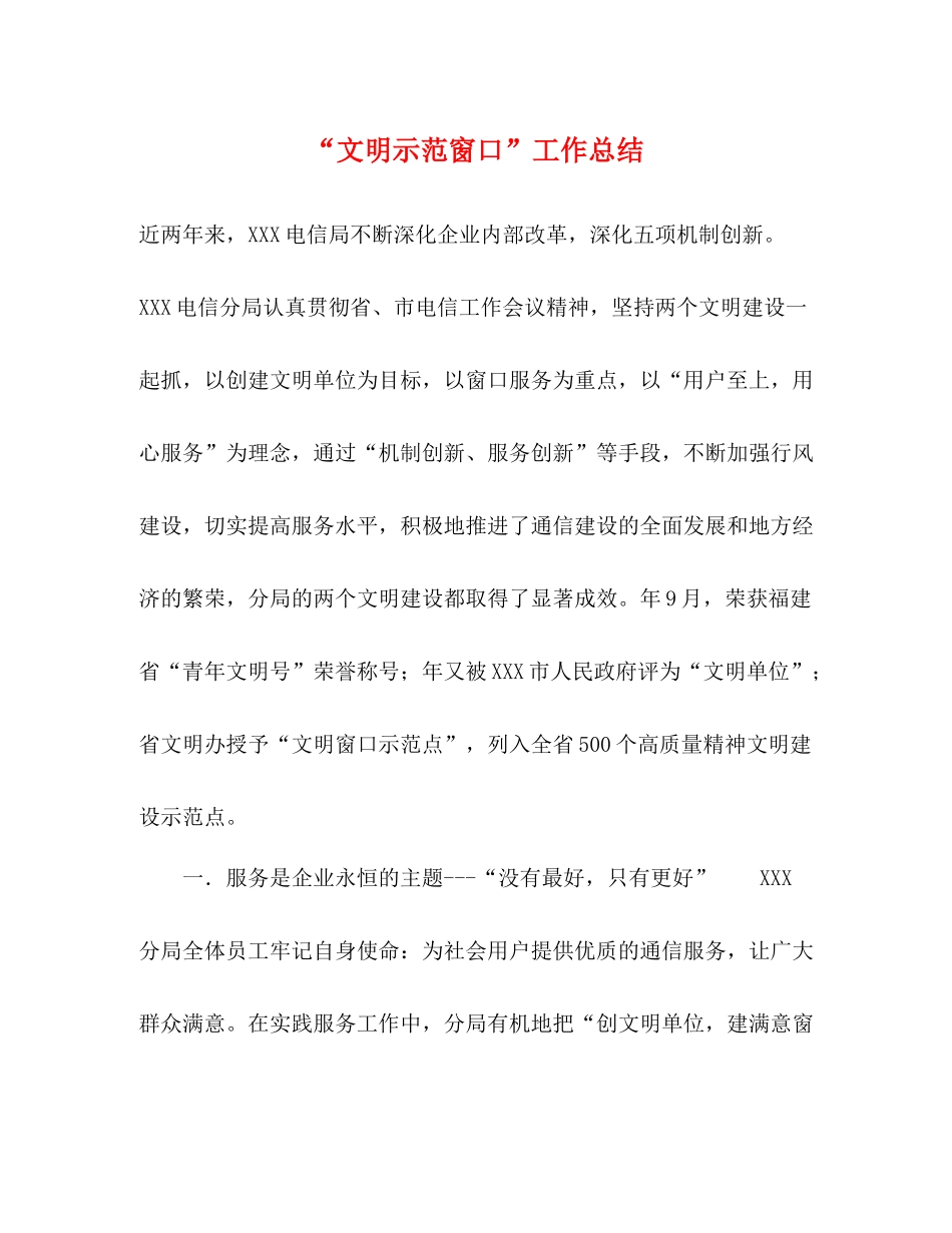 文明示范窗口工作总结_第1页