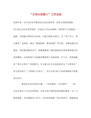 文明示范窗口工作总结