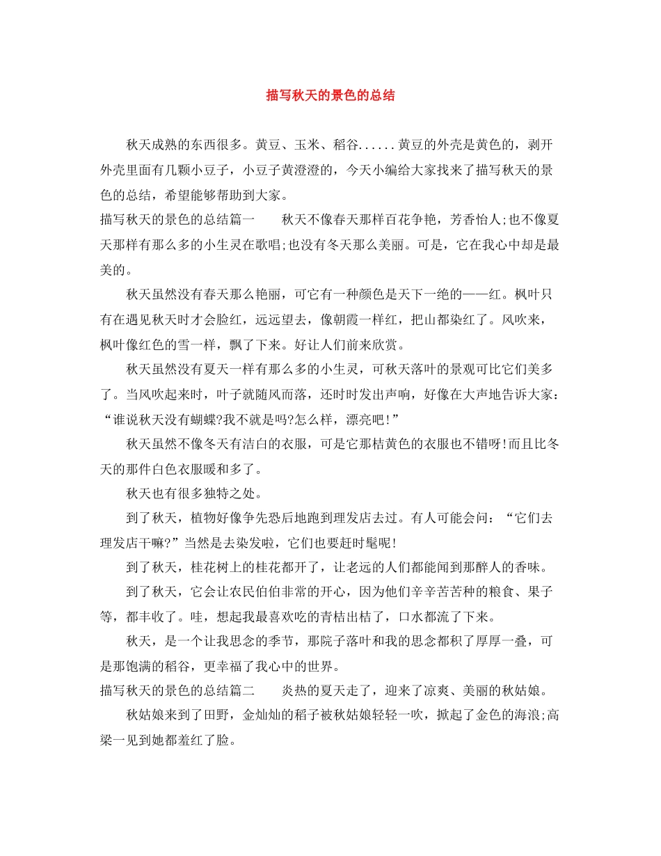 描写秋天的景色的总结_第1页