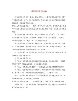 描写秋天的景色的总结
