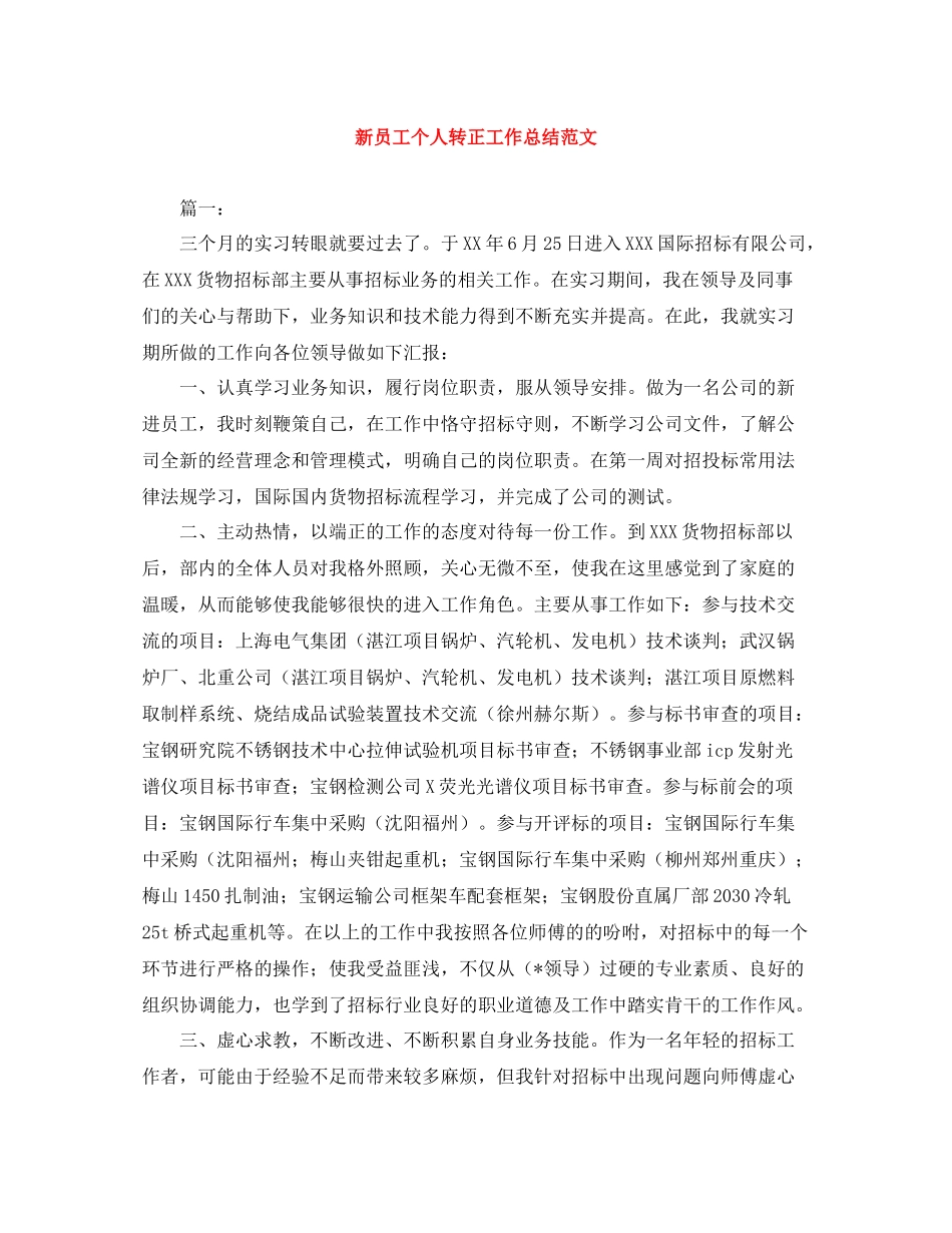 新员工个人转正工作总结范文_第1页