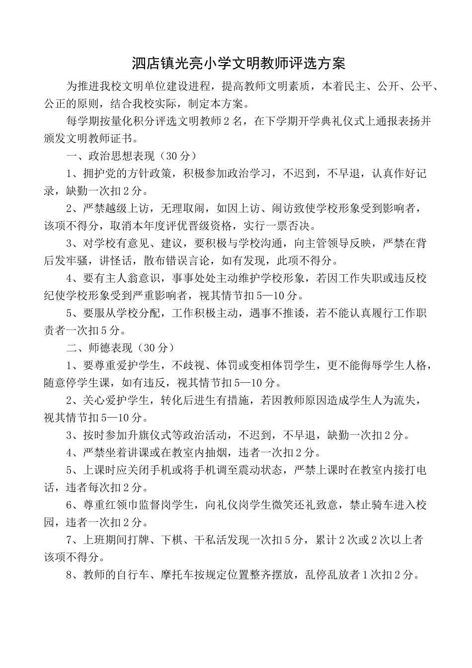 小学 文明教师-文明学生-文明班级评选方案、总结_第1页