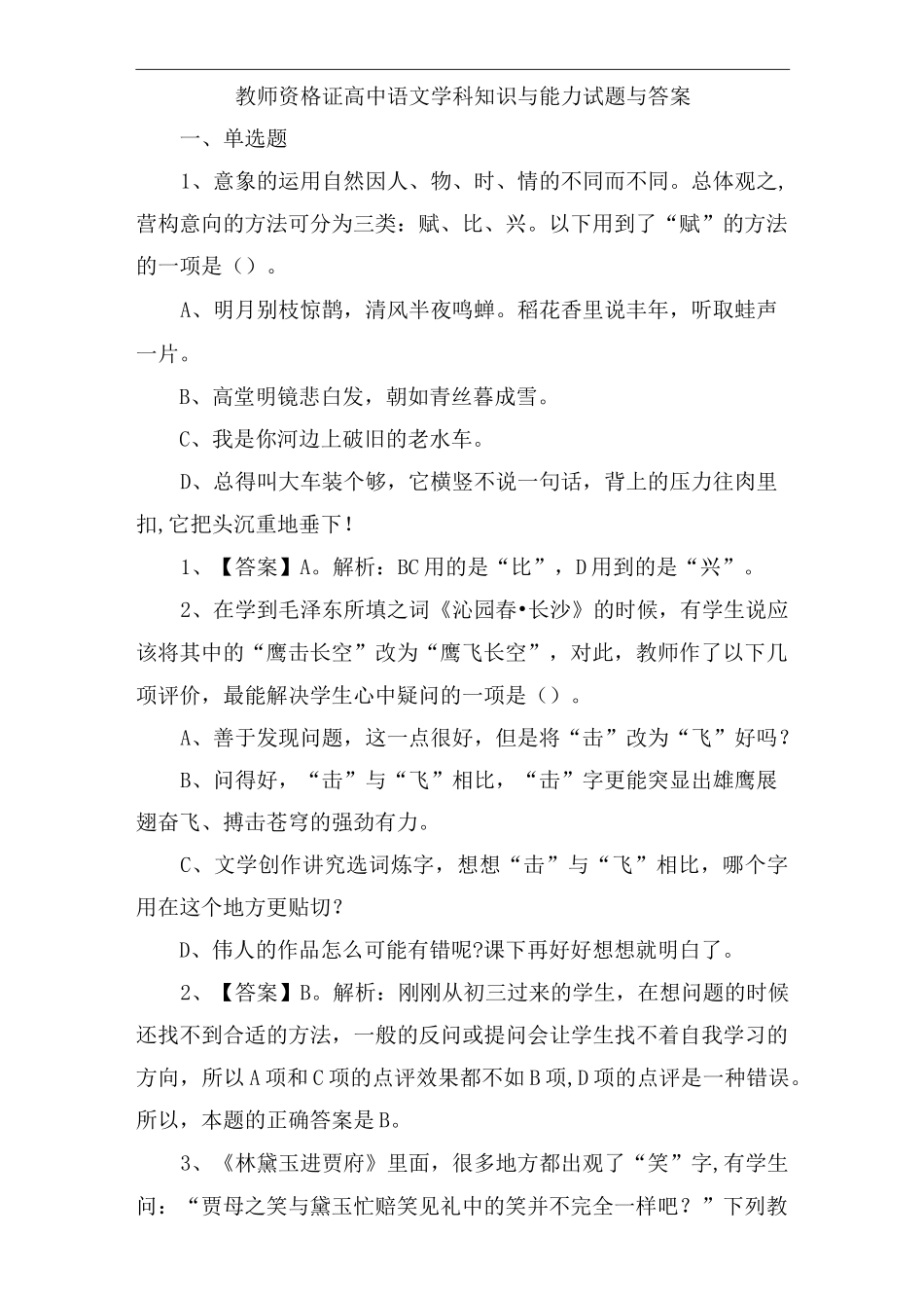 教师资格证高中语文学科知识与能力试题与答案_第1页