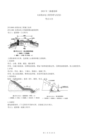 2023二建《水利水电工程管理与实务》考点大全(新教材) 