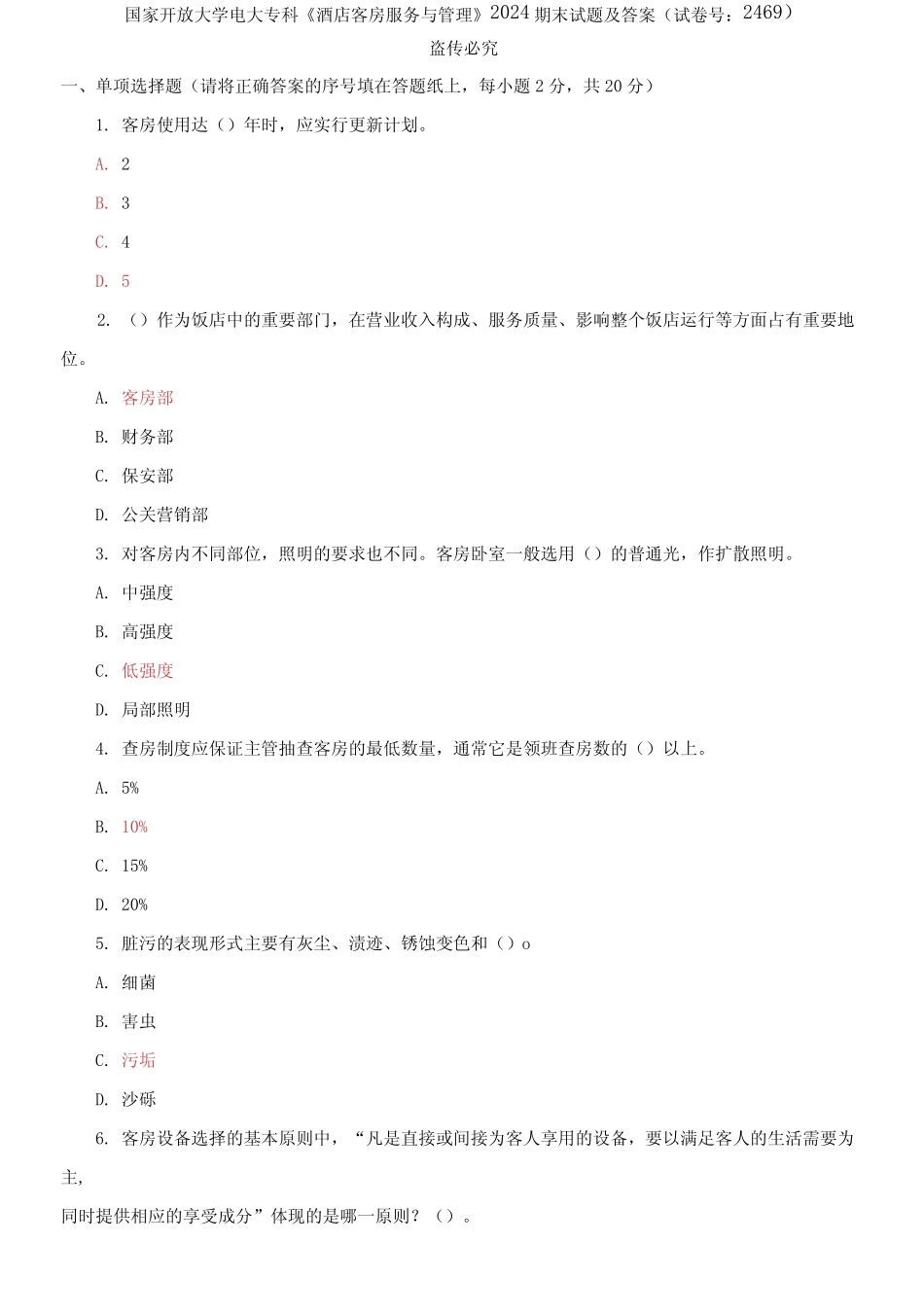 (2021更新)国家开放大学电大专科《酒店客房服务与管理》2024期末_第1页
