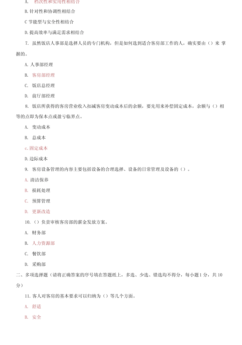 (2021更新)国家开放大学电大专科《酒店客房服务与管理》2024期末_第2页