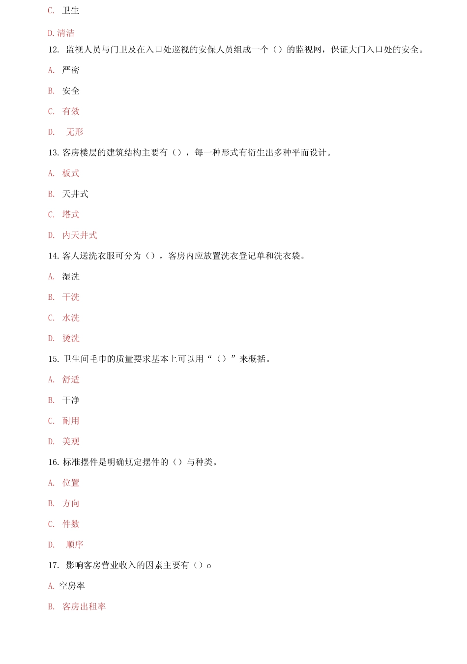 (2021更新)国家开放大学电大专科《酒店客房服务与管理》2024期末_第3页