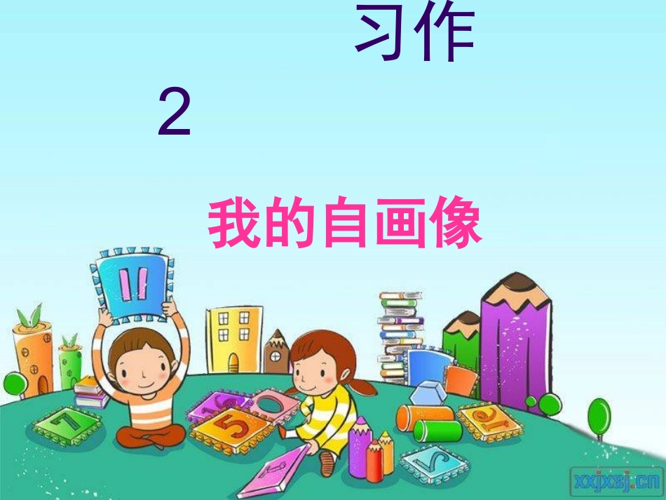 习作2课件《我的自画像》_第1页