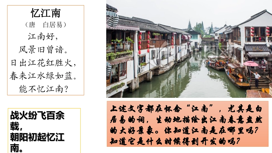 第18课东晋南朝时期江南地区的开发_第1页