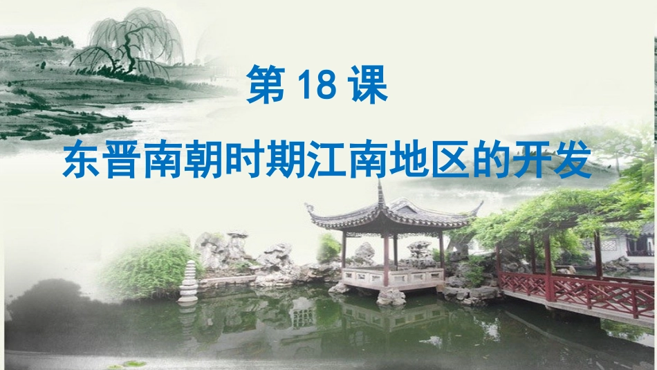 第18课东晋南朝时期江南地区的开发_第2页