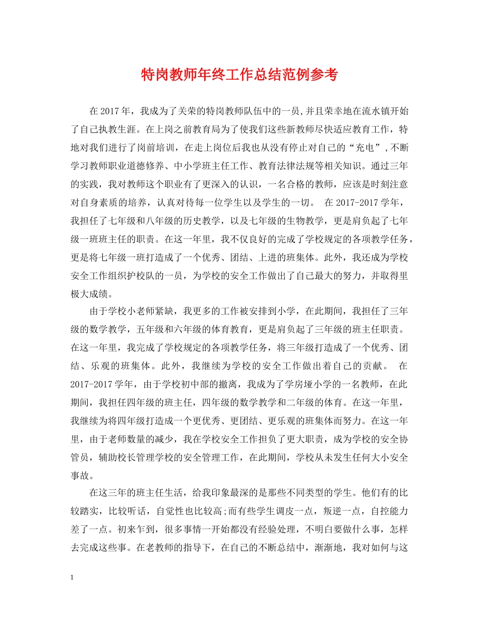 特岗教师年终工作总结范例参考 _第1页