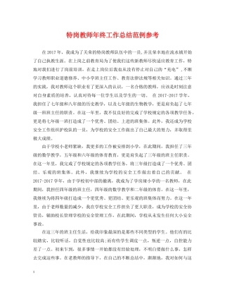 特岗教师年终工作总结范例参考 