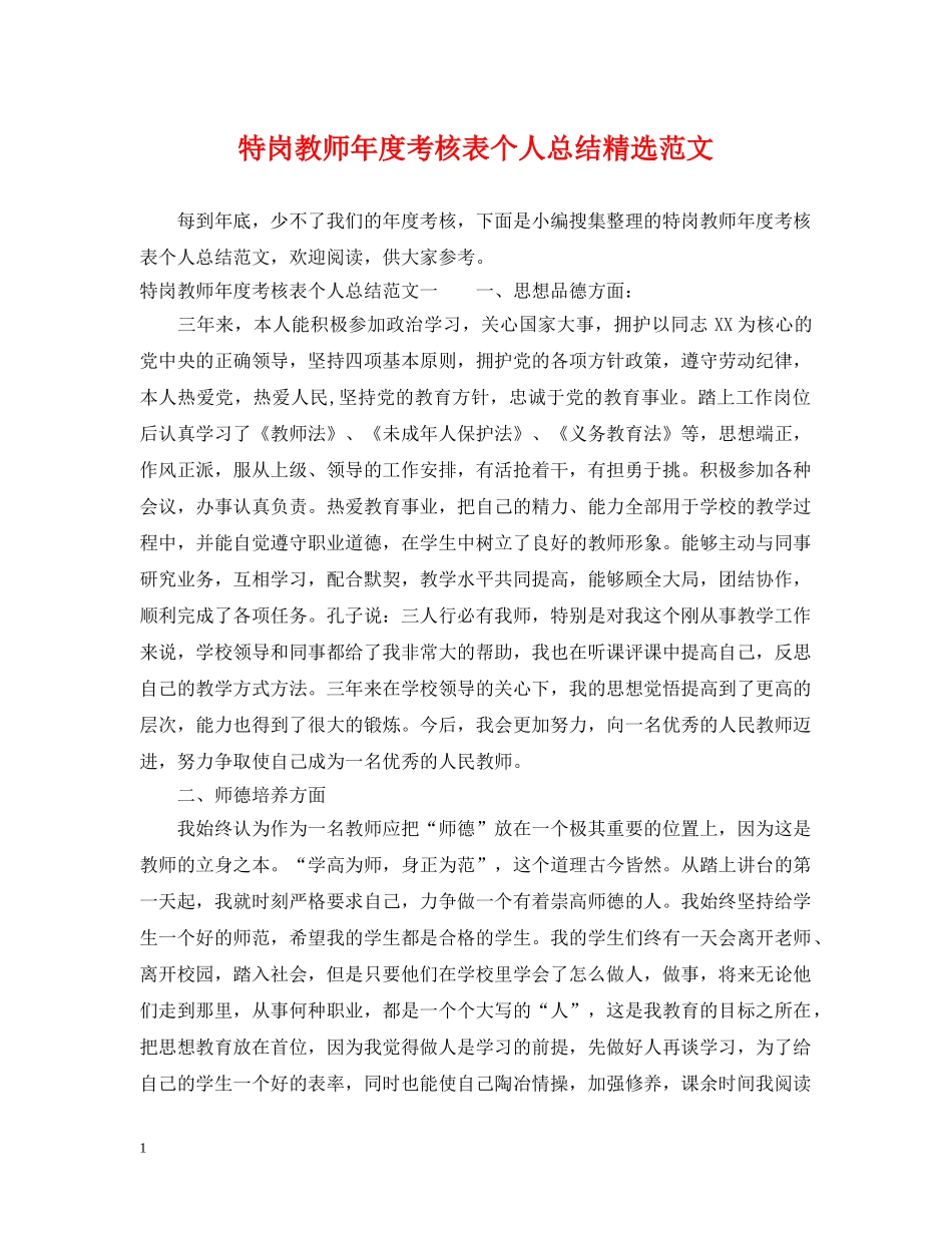 特岗教师年度考核表个人总结精选范文 _第1页