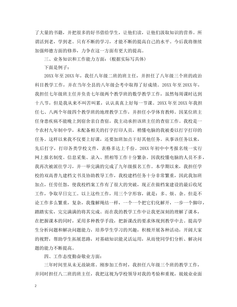 特岗教师年度考核表个人总结精选范文 _第2页