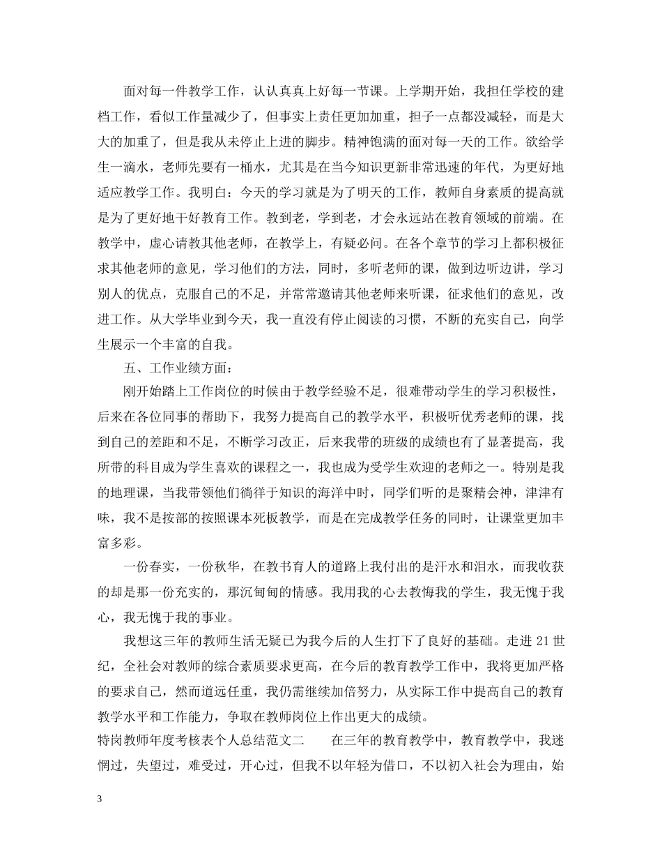 特岗教师年度考核表个人总结精选范文 _第3页