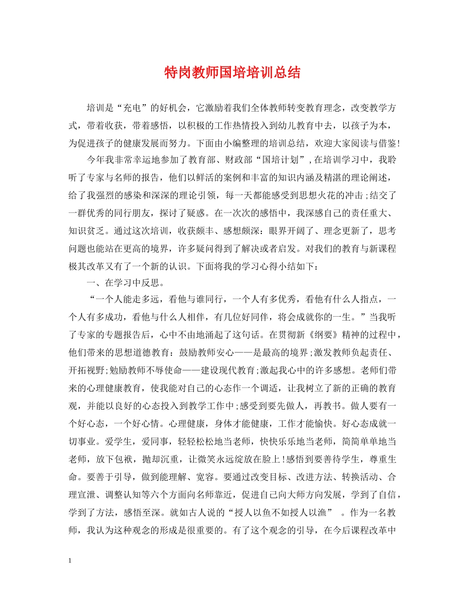 特岗教师国培培训总结 _第1页