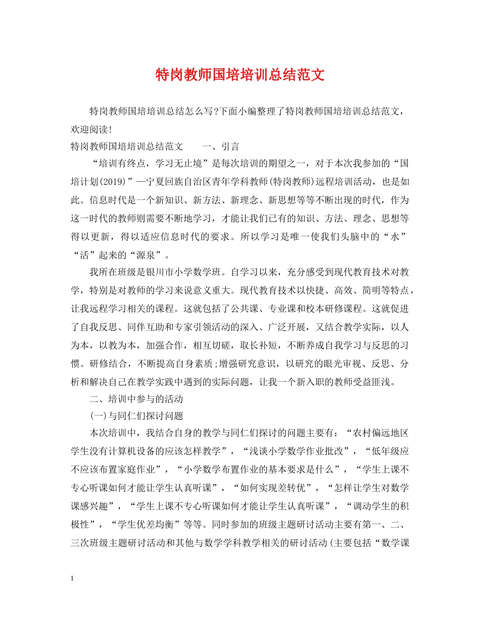 特岗教师国培培训总结范文 _第1页