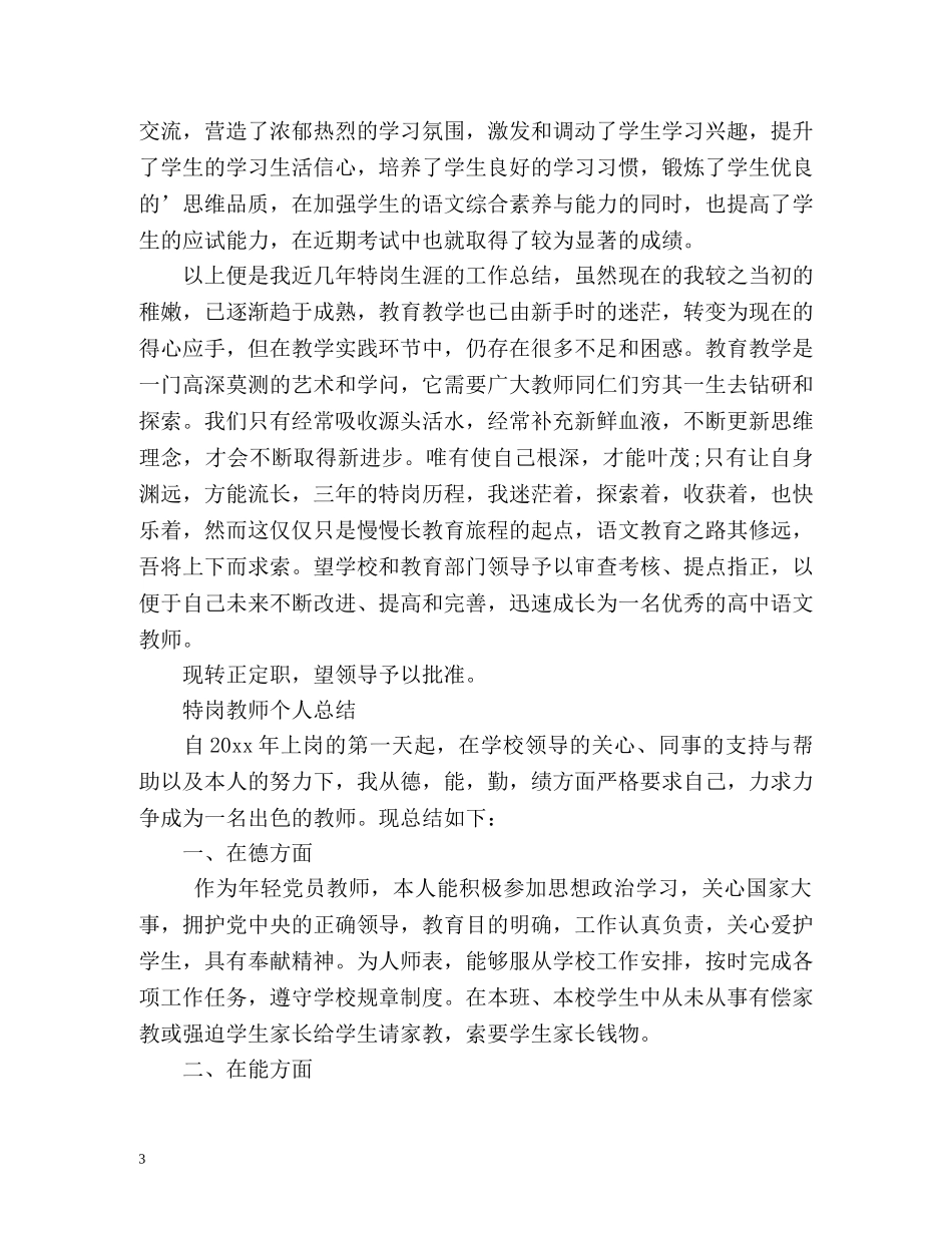 特岗教师个人总结2 _第3页