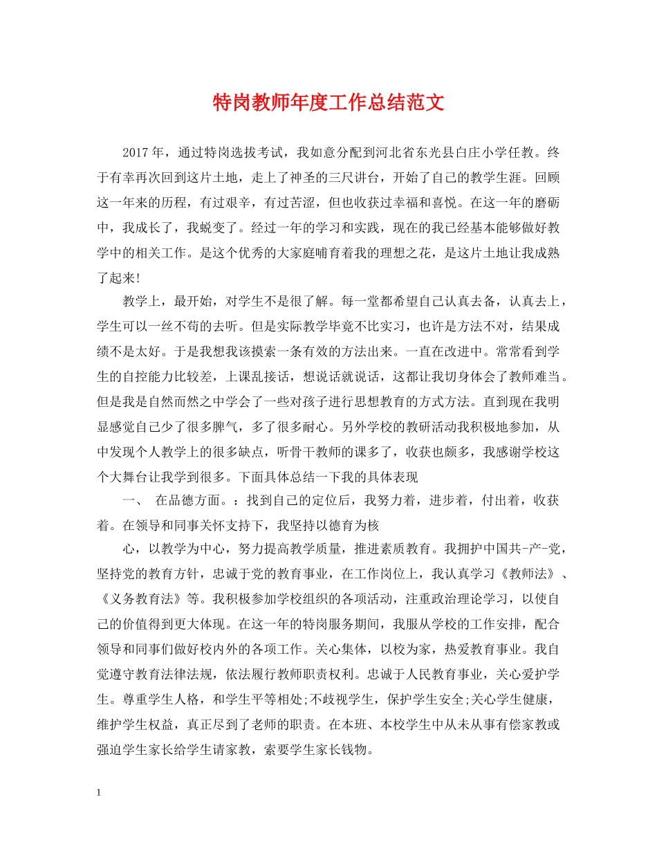 特岗教师年度工作总结范文 _第1页