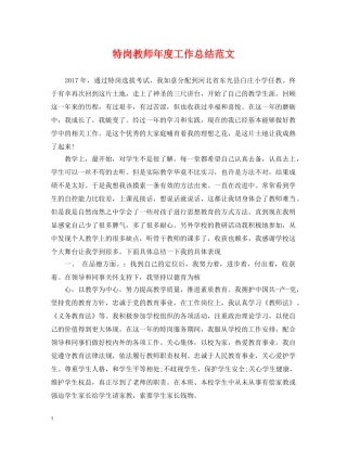 特岗教师年度工作总结范文 