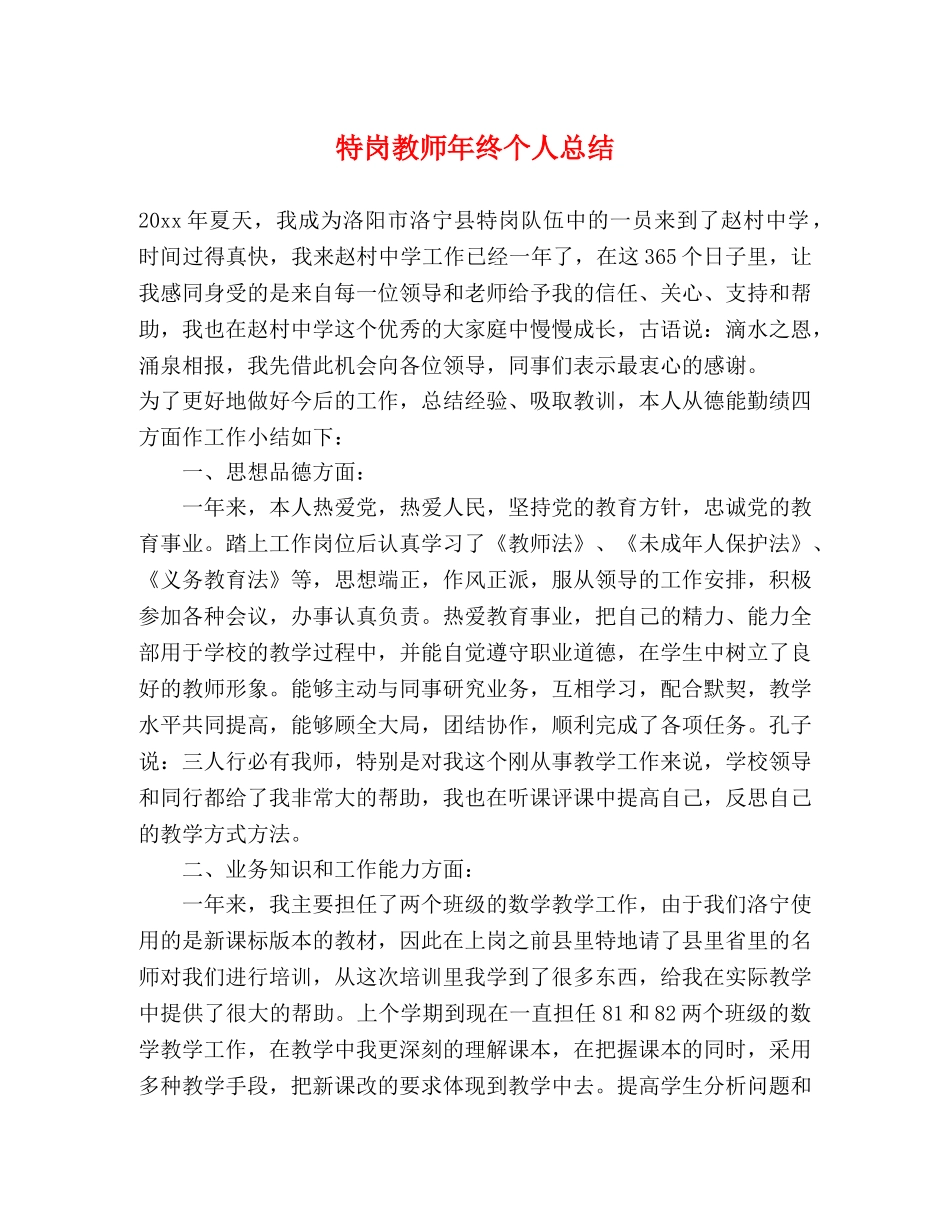 特岗教师年终个人总结 _第1页
