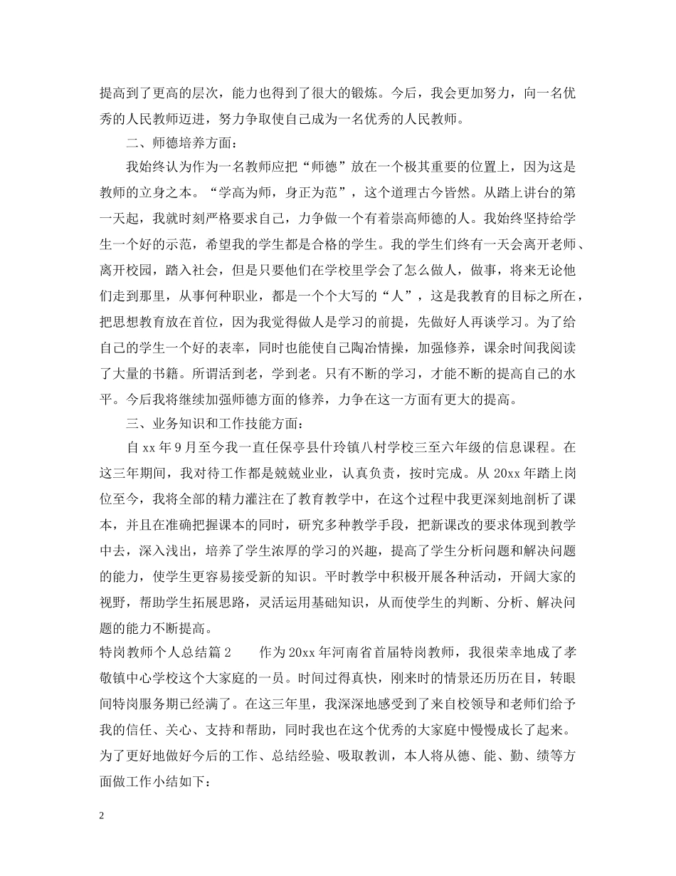 特岗教师个人总结 _第2页