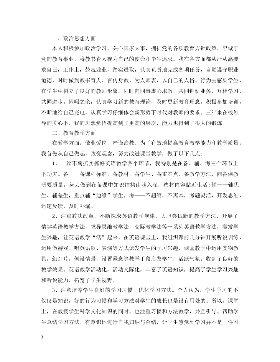 特岗教师个人总结 _第3页