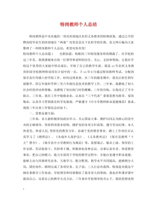 特岗教师个人总结 