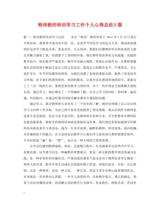 特岗教师培训学习工作个人心得总结5篇 